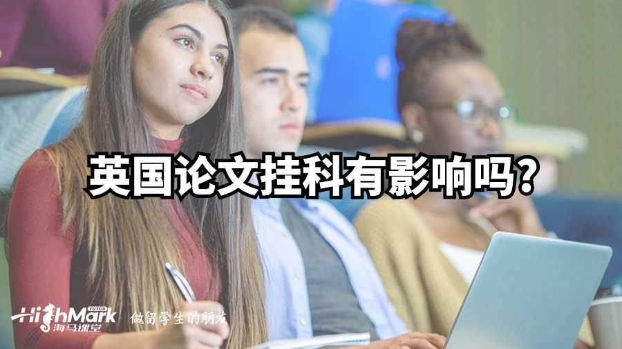 英國(guó)畢業(yè)論文掛科有影響嗎?