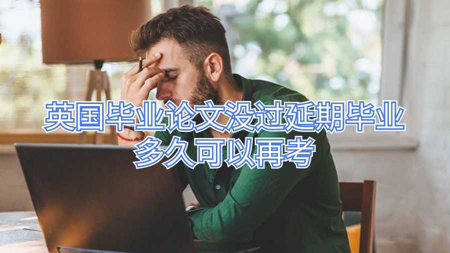 英國(guó)畢業(yè)論文沒(méi)過(guò)延期畢業(yè)多久可以再考