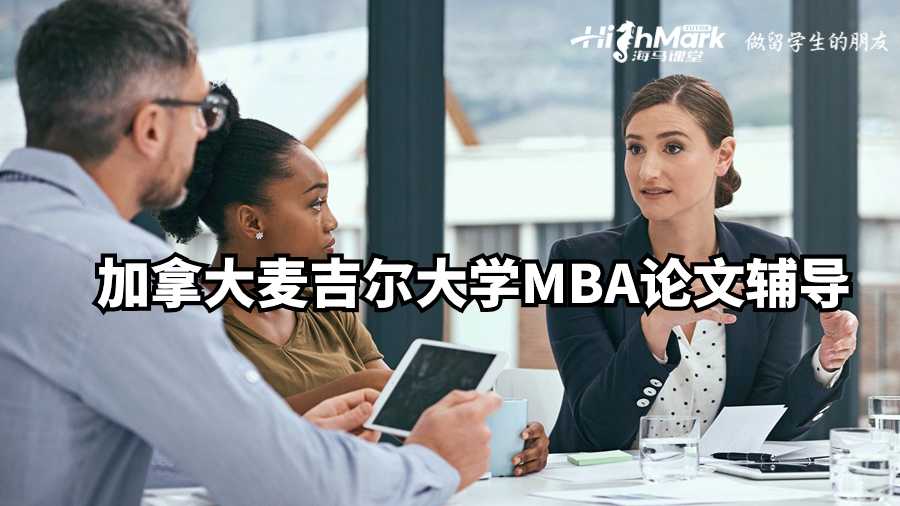 加拿大麥吉爾大學(xué)MBA論文輔導(dǎo)