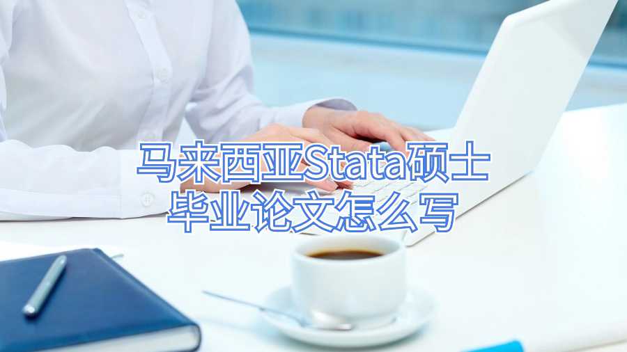 馬來(lái)西亞Stata碩士畢業(yè)論文怎么寫(xiě)