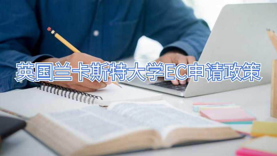 英國(guó)蘭卡斯特大學(xué)EC申請(qǐng)政策