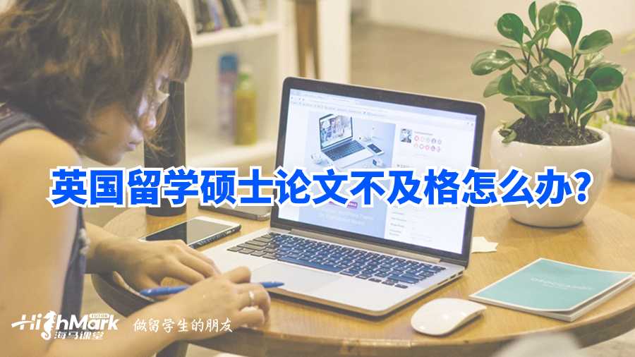英國(guó)留學(xué)碩士論文不及格怎么辦?