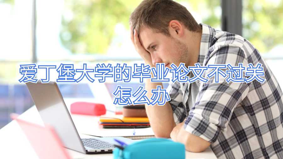 愛丁堡大學(xué)的畢業(yè)論文不過關(guān)怎么辦