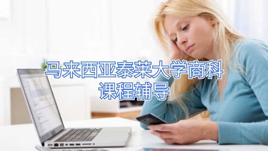 馬來西亞泰萊大學(xué)商科課程輔導(dǎo)