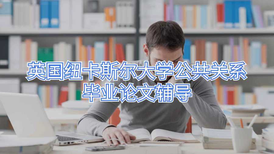 英國紐卡斯爾大學(xué)公共關(guān)系畢業(yè)論文輔導(dǎo)
