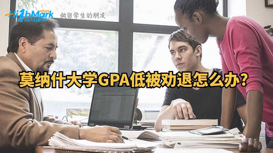 莫納什大學(xué)GPA低被勸退怎么辦?