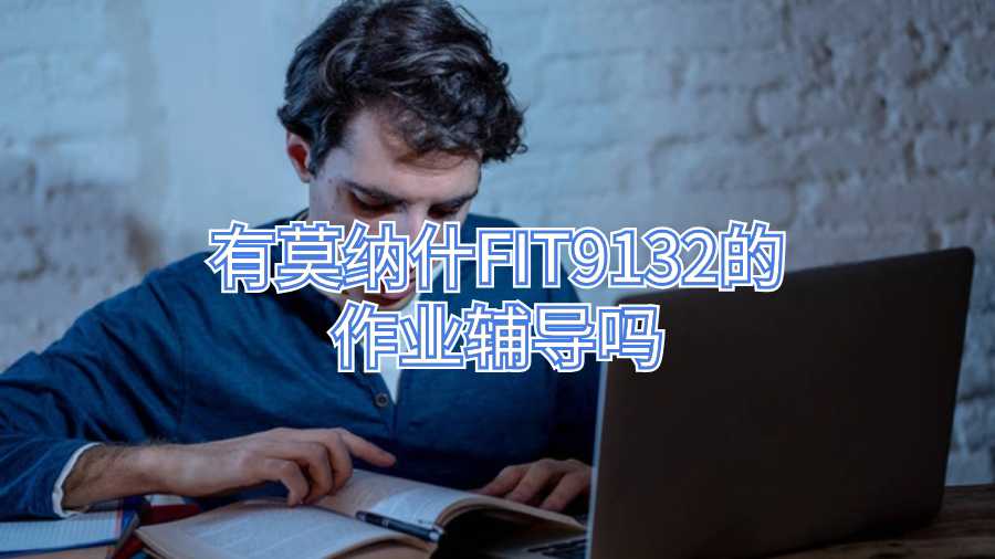 有莫納什FIT9132的作業(yè)輔導嗎