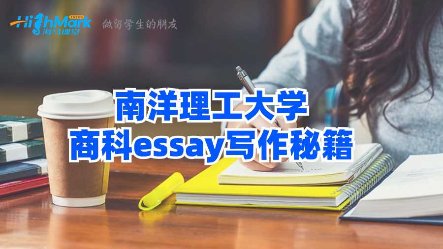 南洋理工大學(xué)商科essay寫作秘籍