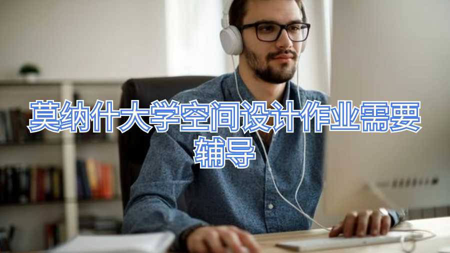 莫納什大學空間設計作業(yè)需要輔導