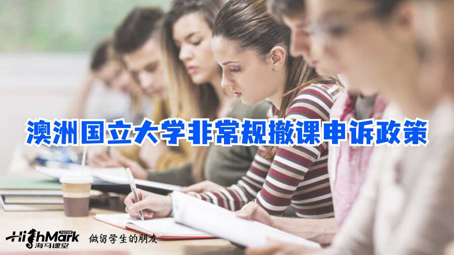 澳洲國立大學(xué)非常規(guī)撤課申訴政策
