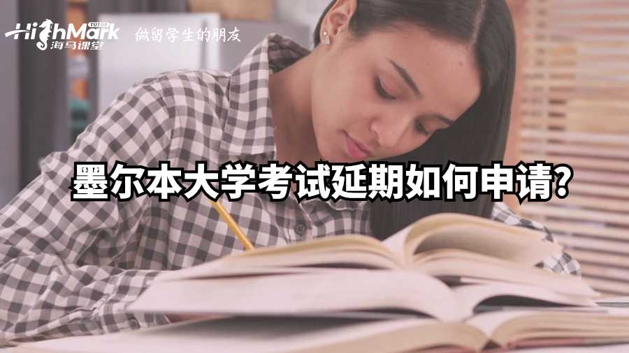 墨爾本大學(xué)考試延期如何申請(qǐng)?