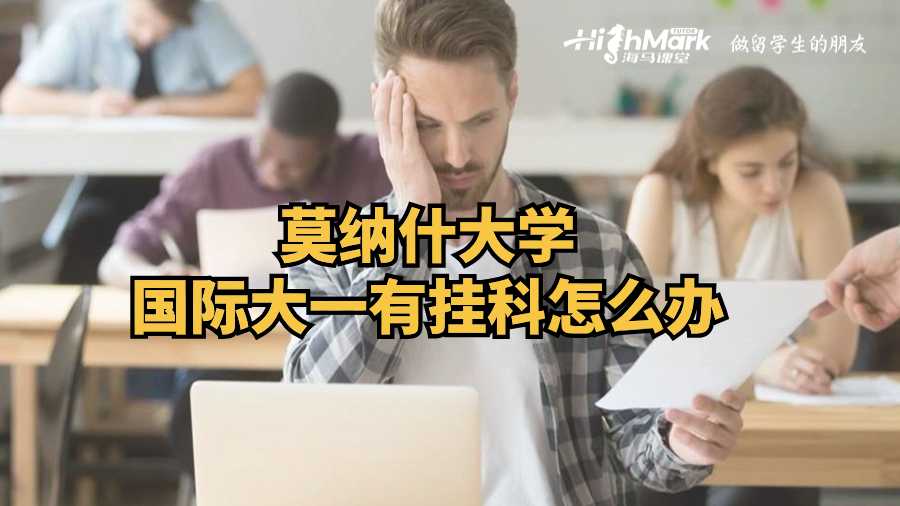 莫納什大學(xué)國際大一有掛科怎么辦?