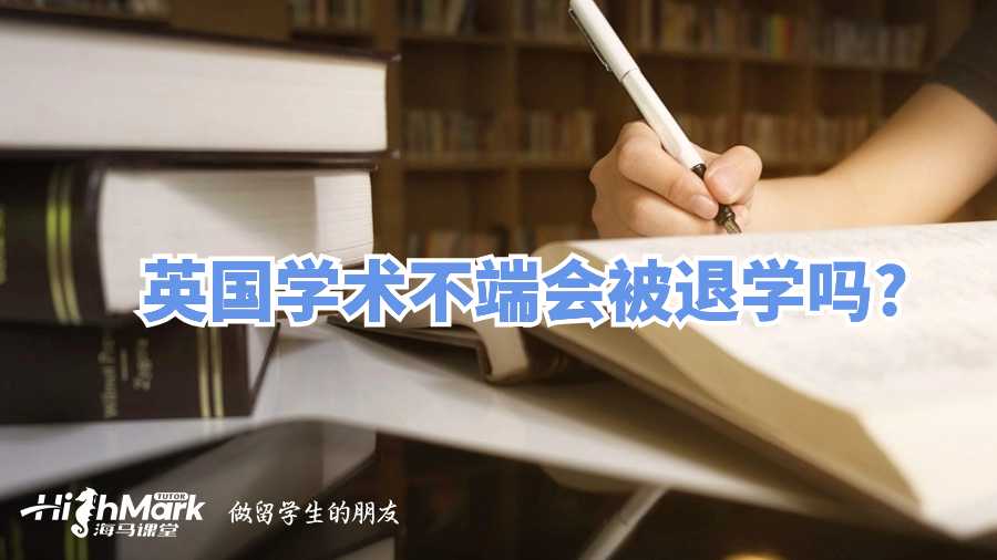英國學(xué)術(shù)不端會被退學(xué)嗎?