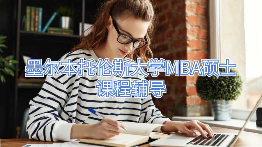墨爾本托倫斯大學(xué)MBA碩士課程輔導(dǎo)
