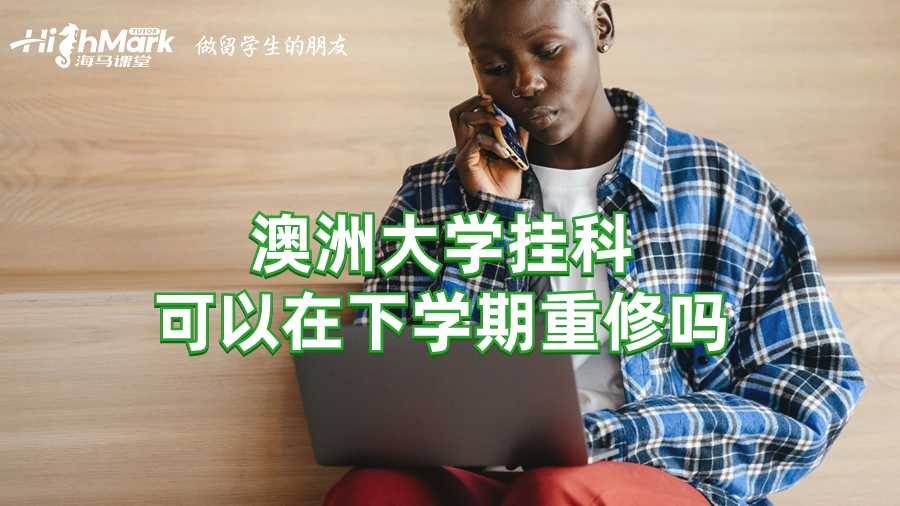 澳洲大學(xué)掛科可以在下學(xué)期重修嗎?