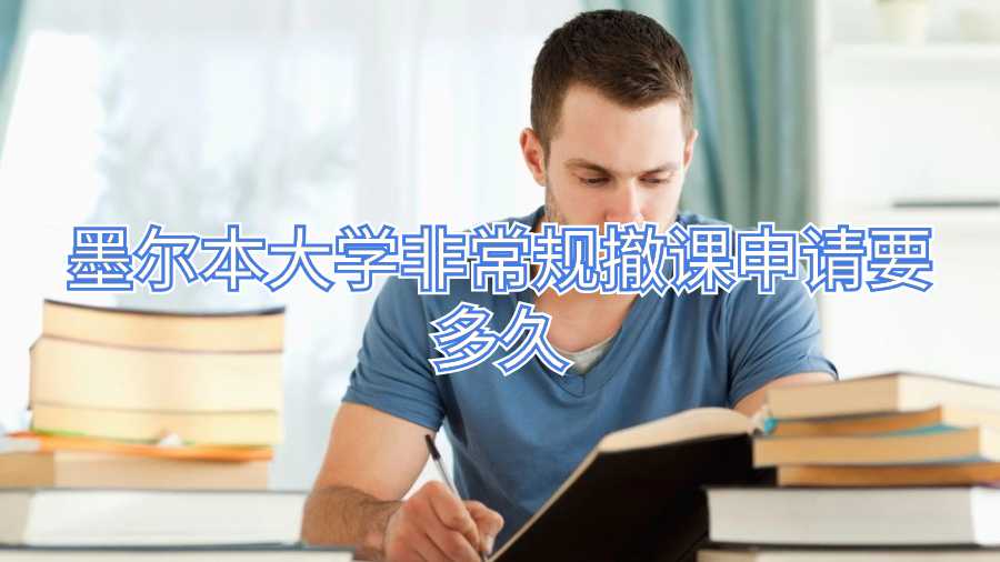 墨爾本大學(xué)非常規(guī)撤課申請(qǐng)要多久