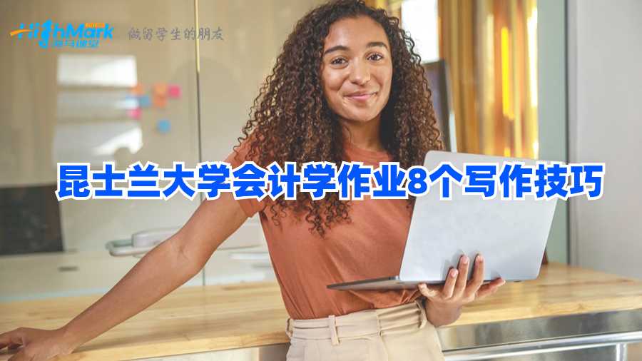 昆士蘭大學(xué)會計(jì)學(xué)作業(yè)8個寫作技巧