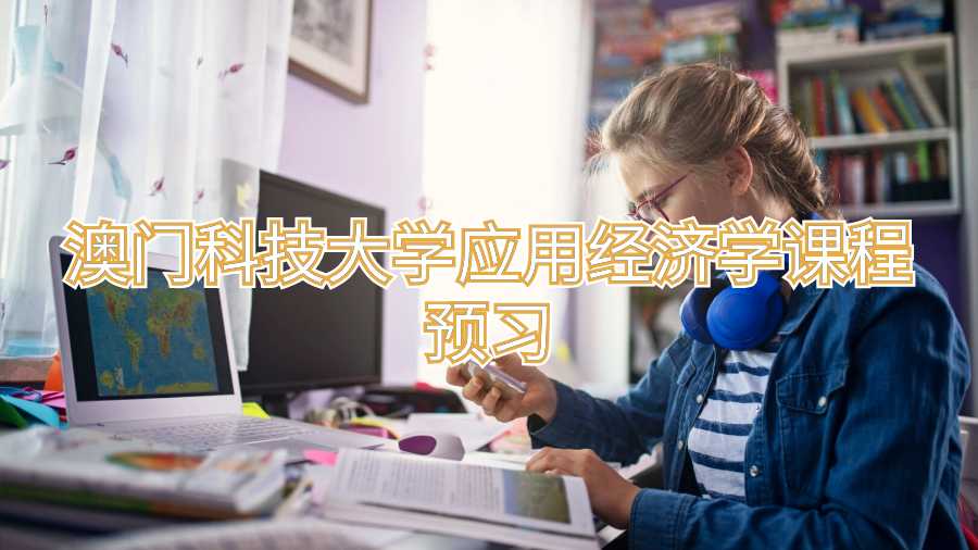 澳門科技大學應用經(jīng)濟學課程預習