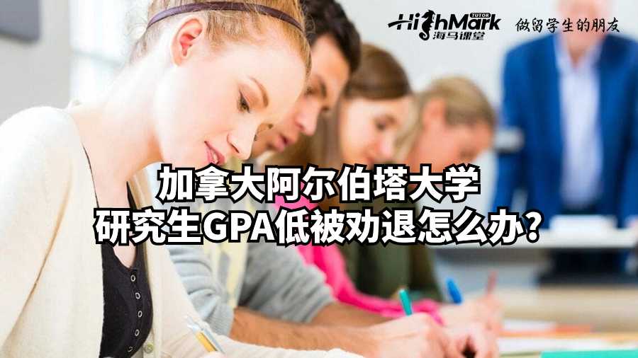 加拿大阿爾伯塔大學(xué)研究生GPA低被勸退怎么辦?