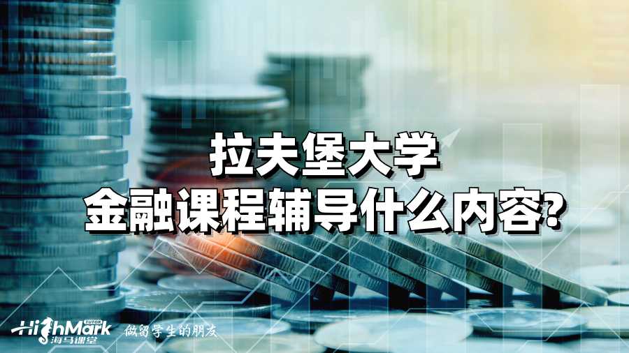 拉夫堡大學金融課程輔導什么內(nèi)容?