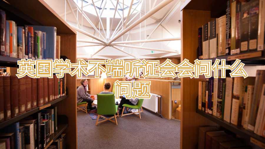英國學(xué)術(shù)不端聽證會(huì)會(huì)問什么問題