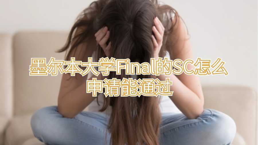 墨爾本大學(xué)Final的SC怎么申請能通過