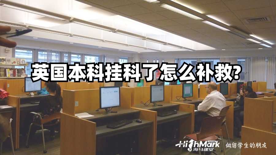 英國(guó)本科掛科了怎么補(bǔ)救?