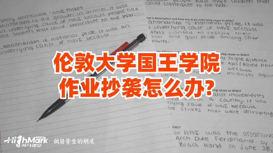 倫敦大學(xué)國(guó)王學(xué)院作業(yè)抄襲怎么辦?