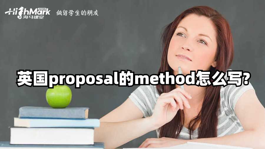英國proposal的method怎么寫?