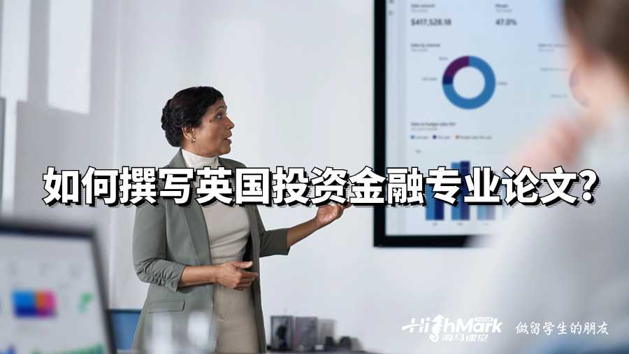 如何撰寫英國投資金融專業(yè)論文?