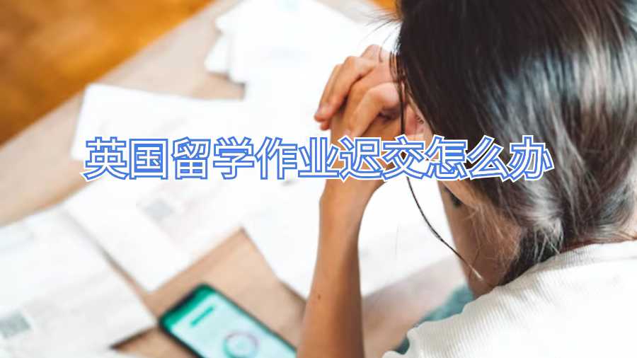 英國留學(xué)作業(yè)遲交怎么辦