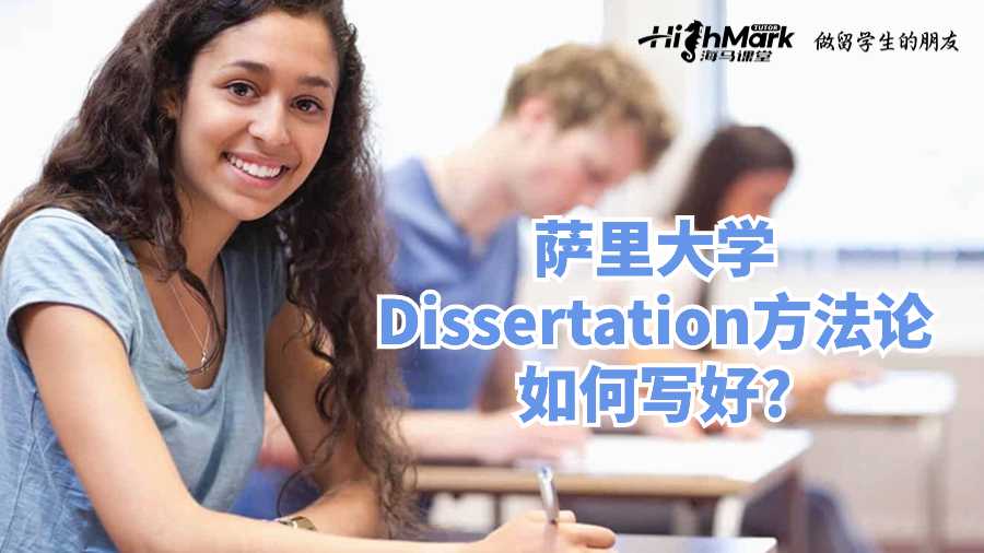 薩里大學(xué)Dissertation方法論如何寫好?