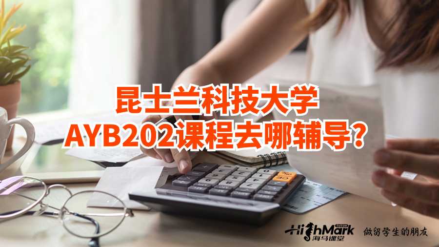 昆士蘭科技大學(xué)AYB202課程去哪輔導(dǎo)?