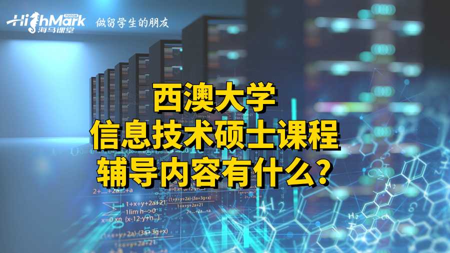 西澳大學信息技術(shù)碩士課程輔導內(nèi)容有什么?