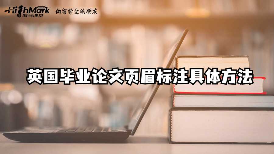 英國(guó)畢業(yè)論文頁眉標(biāo)注的高效技巧