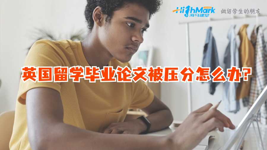 英國(guó)留學(xué)畢業(yè)論文被壓分怎么辦?