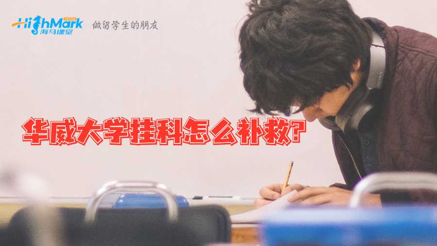 華威大學(xué)掛科怎么補(bǔ)救?