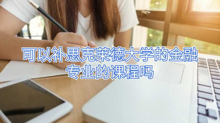 可以補思克萊德大學的金融專業(yè)的課程嗎
