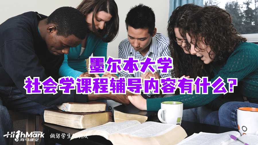 墨爾本大學(xué)社會學(xué)課程輔導(dǎo)內(nèi)容有什么?
