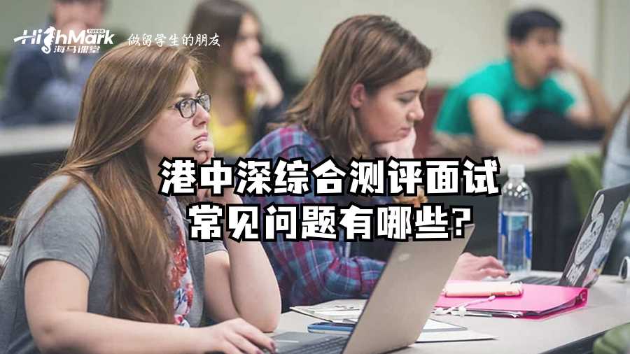 港中深綜合測評(píng)面試常見問題有哪些?