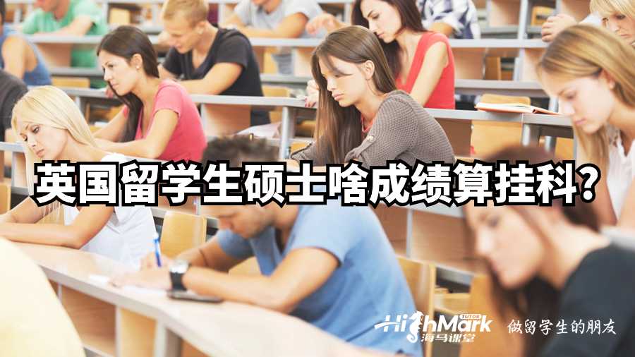 英國(guó)留學(xué)生碩士啥成績(jī)算掛科?