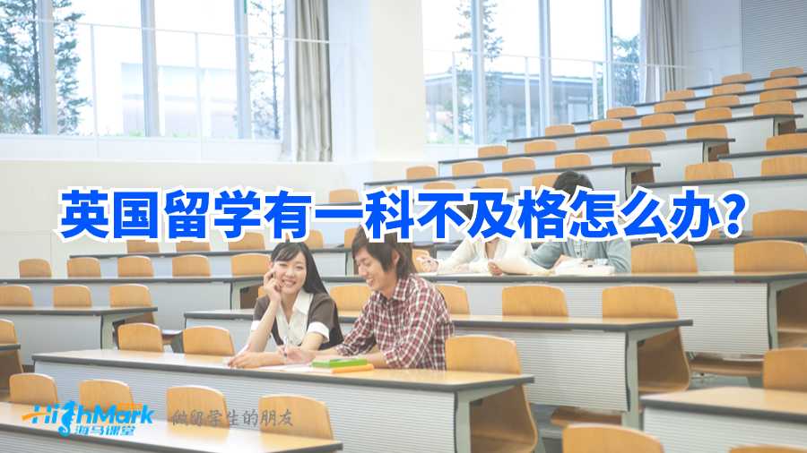 英國(guó)留學(xué)有一科不及格怎么辦?