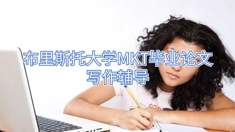 布里斯托大學MKT畢業(yè)論文寫作輔導