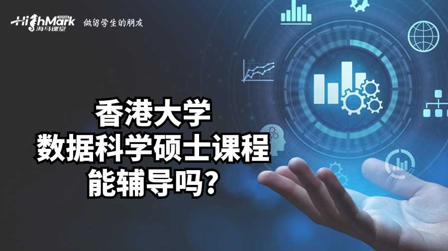 香港大學數(shù)據(jù)科學碩士課程能輔導嗎?