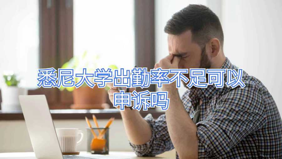 悉尼大學出勤率不足可以申訴嗎