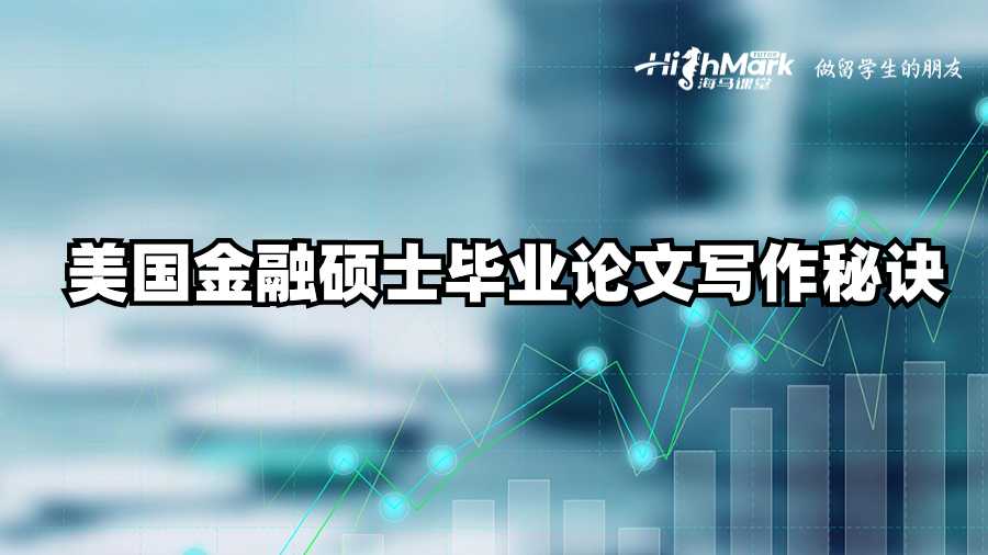 美國(guó)金融碩士畢業(yè)論文寫(xiě)作秘訣