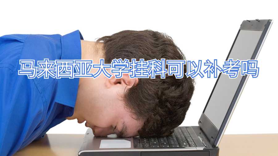 馬來西亞大學(xué)掛科可以補考嗎