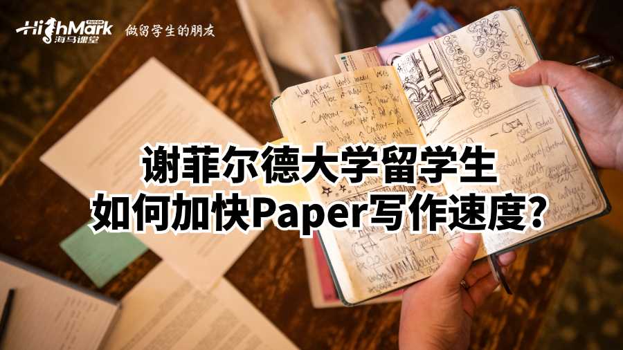 謝菲爾德大學(xué)留學(xué)生如何加快Paper寫(xiě)作速度?