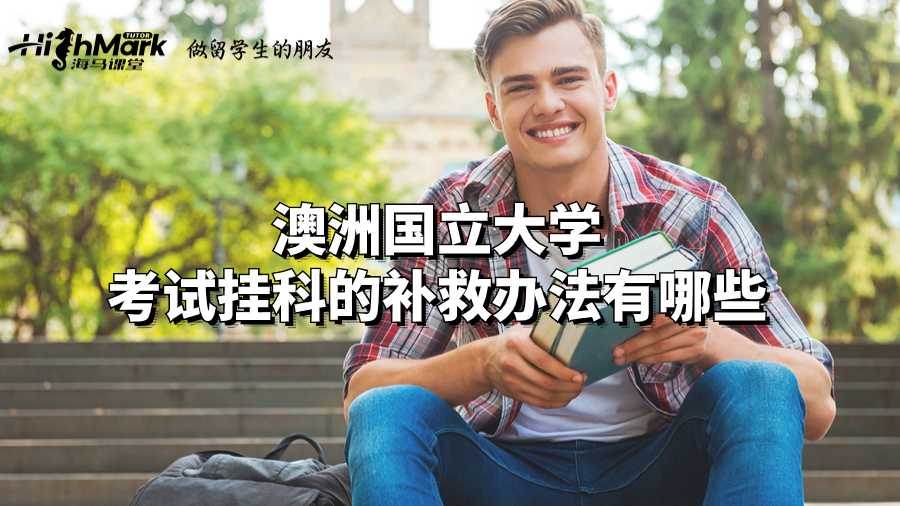 澳洲國(guó)立大學(xué)考試掛科的補(bǔ)救辦法有哪些?