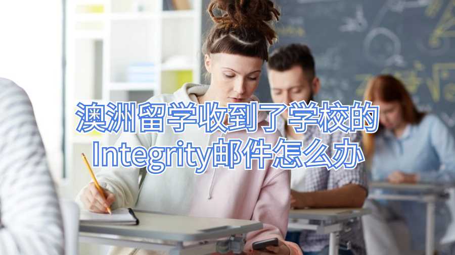 澳洲留學(xué)收到了學(xué)校的Integrity郵件怎么辦